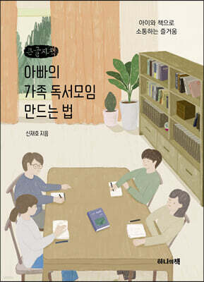 아빠의 가족 독서모임 만드는 법 (큰글자책)