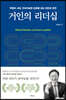 거인의 리더십