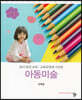 놀이 중심 보육 교육과정에 기초한 아동미술