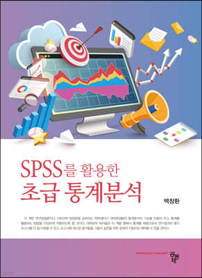 SPSS를 활용한 초급 통계분석