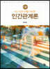 4차 산업시대를 대비한 인간관계론 (2판)