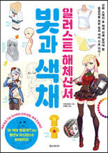 일러스트 해체신서 빛과 색채