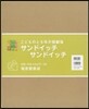 サンドイッチ サンドイッチ