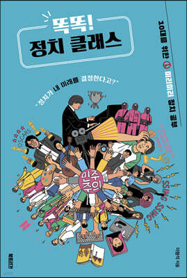 똑똑! 정치 클래스