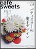 cafe-sweets(カフェ-スイ-ツ) vol.218