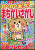 わくわく樂しいまちがいさがし Vol.27