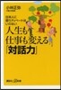 人生も仕事も變える「對話力」