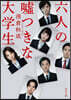 六人の噓つきな大學生