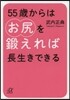 55歲からはお尻を鍛えれば長生きできる