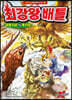 최강왕 배틀 11