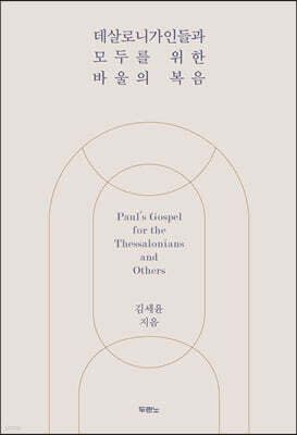 데살로니가인들과 모두를 위한 바울의 복음