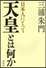 日本人にとって天皇とは何か
