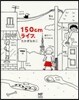 150cmライフ。
