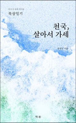천국, 살아서 가세