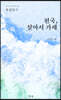 천국, 살아서 가세