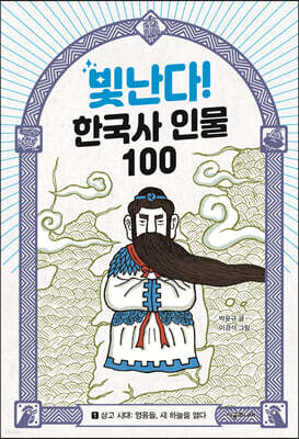빛난다! 한국사 인물 100(1.상고 시대)