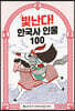 빛난다! 한국사 인물 100(2.삼국 전기)