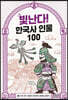 빛난다! 한국사 인물 100(5.고려 전기)