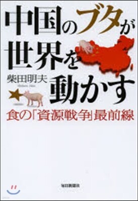 中國のブタが世界を動かす