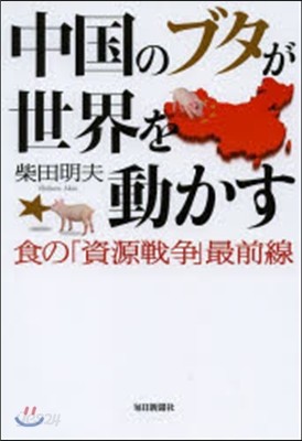 中國のブタが世界を動かす 食の「資源戰爭