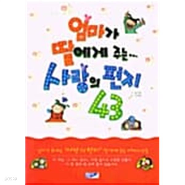 엄마가 딸에게 주는 사랑의 편지 43★