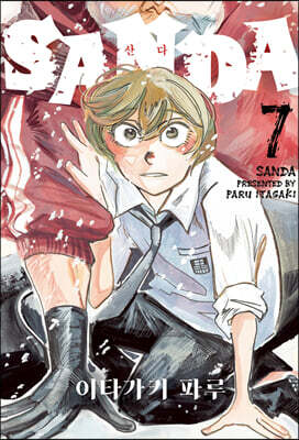 SANDA 산다 7