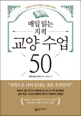 매일 읽는 지적 교양 수업 50