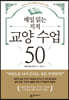 매일 읽는 지적 교양 수업 50