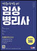 2023 임상병리사 최종모의고사