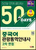 2023 50일 만에 끝내는 중국어 관광통역안내사 2차 면접