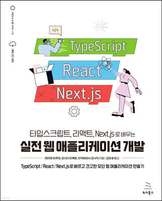 타입스크립트, 리액트, Next.js로 배우는 실전 웹 애플리케이션 개발