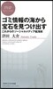 ゴミ情報の海から寶石を見つけ出す