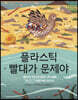 플라스틱 빨대가 문제야