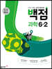 동아 백점 초등 과학 6-2 (2025년용)