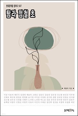 탐라 점철 초