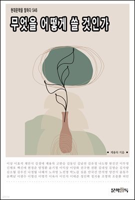 무엇을 어떻게 쓸 것인가?
