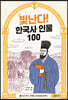 빛난다! 한국사 인물 100(9.조선 후기)