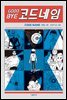굿바이 코드네임