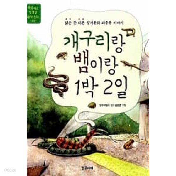 개구리랑 뱀이랑 1박 2일 ★