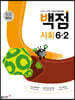 동아 백점 초등 사회 6-2 (2025년용)