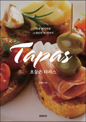 오늘은 타파스