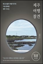 제주 여행 참견
