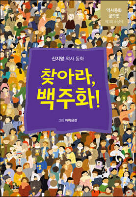 찾아라, 백주화!