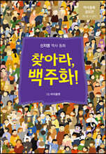 찾아라, 백주화!