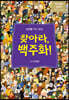찾아라, 백주화!