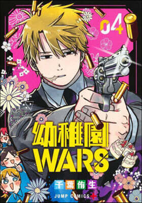 幼稚園WARS  4