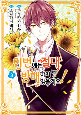 이번에는 절대 방해하지 않을게요! 3
