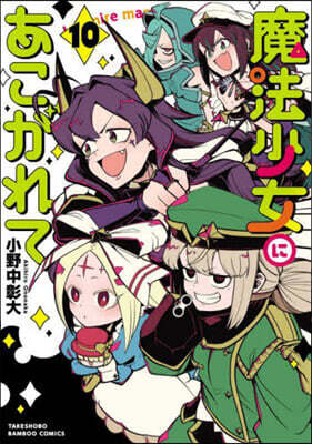 魔法少女にあこがれて  10