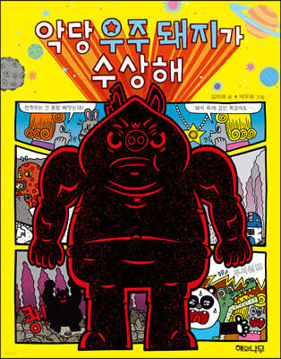 악당 우주 돼지가 수상해