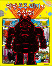 악당 우주 돼지가 수상해